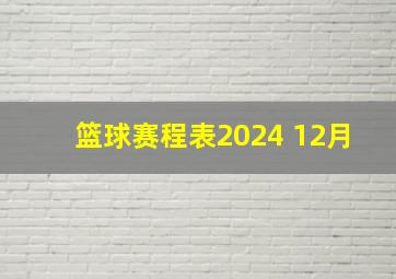 篮球赛程表2024 12月